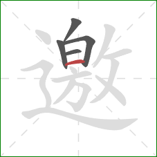 邀的笔顺第5画：横