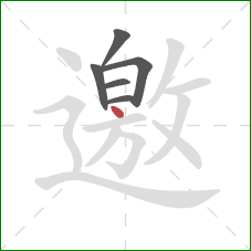 邀的笔顺第6画：点