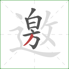 邀的笔顺第9画：撇