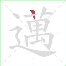 邁的笔顺第1画：横