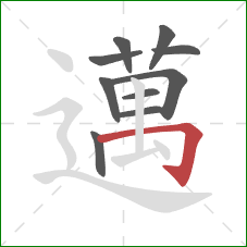 邁的笔顺第10画：竖