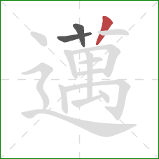 邁的笔顺第3画：竖