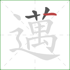 邁的笔顺第4画：竖