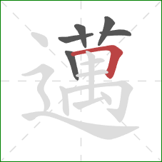 邁的笔顺第6画：横