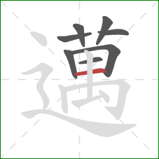 邁的笔顺第8画：竖