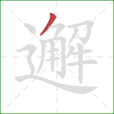 邂的笔顺第1画：撇