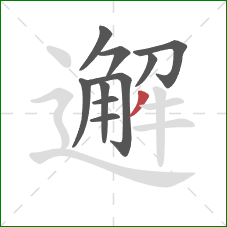 邂的笔顺第10画：撇