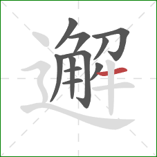 邂的笔顺第11画：横