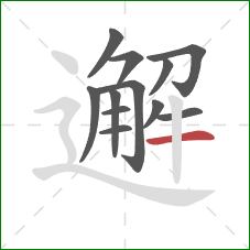 邂的笔顺第12画：横