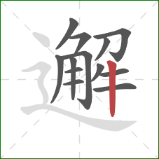 邂的笔顺第13画：竖
