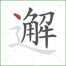 邂的笔顺第14画：点