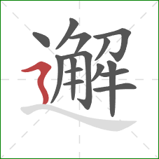 邂的笔顺第15画：横折折撇