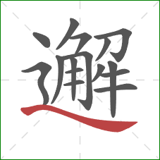 邂的笔顺第16画：捺