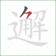 邂的笔顺第2画：横撇