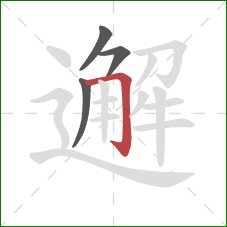 邂的笔顺第4画：横折钩