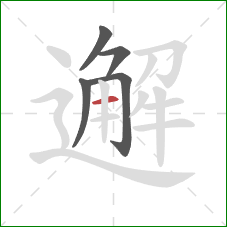 邂的笔顺第5画：横