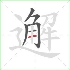 邂的笔顺第6画：横