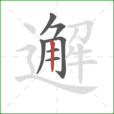 邂的笔顺第7画：竖