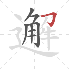 邂的笔顺第8画：横折钩