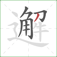 邂的笔顺第9画：撇