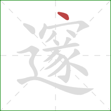 邃的笔顺第1画:点 邃的笔顺第1画:点