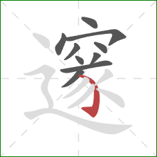 邃的笔顺第10画:弯钩 邃的笔顺第10画:弯钩