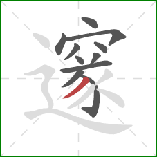 邃的笔顺第11画:撇 邃的笔顺第11画:撇