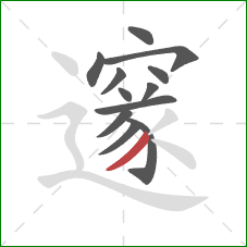 邃的笔顺第12画:撇 邃的笔顺第12画:撇