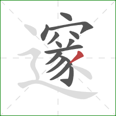 邃的笔顺第13画:撇 邃的笔顺第13画:撇