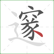 邃的笔顺第14画:点 邃的笔顺第14画:点