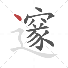 邃的笔顺第15画:点 邃的笔顺第15画:点