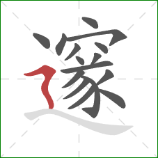 邃的笔顺第16画:横折折撇 邃的笔顺第16画:横折折撇