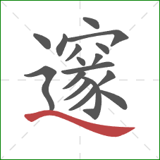 邃的笔顺第17画:捺 邃的笔顺第17画:捺