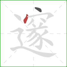 邃的笔顺第2画:点 邃的笔顺第2画:点