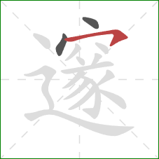 邃的笔顺第3画:横钩 邃的笔顺第3画:横钩