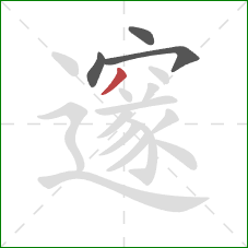 邃的笔顺第4画:撇 邃的笔顺第4画:撇