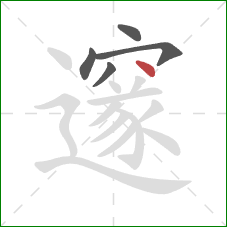 邃的笔顺第5画:点 邃的笔顺第5画:点