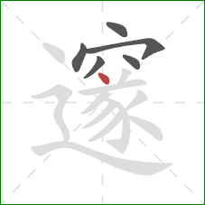 邃的笔顺第6画:点 邃的笔顺第6画:点