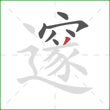 邃的笔顺第7画:撇 邃的笔顺第7画:撇