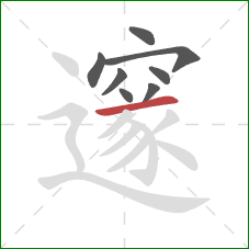 邃的笔顺第8画:横 邃的笔顺第8画:横