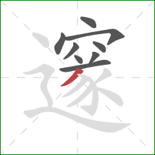 邃的笔顺第9画:撇 邃的笔顺第9画:撇