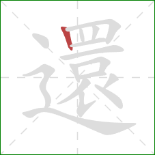 還的笔顺第1画：竖