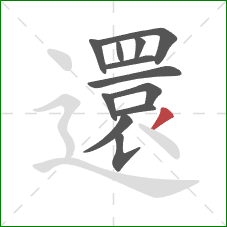 還的笔顺第12画：撇