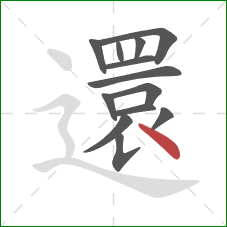 還的笔顺第13画：点