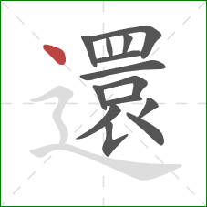 還的笔顺第14画：点