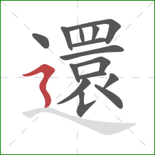 還的笔顺第15画：横折折撇