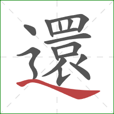 還的笔顺第16画：捺