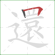 還的笔顺第2画：横折