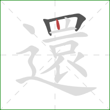 還的笔顺第3画：竖