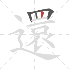 還的笔顺第4画：竖